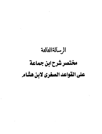 كتاب مختصر شرح ابن جماعة على القواعد الصغرى لابن هشام اختصار عبد الرحمن بن يحيى المعلمي اليماني PDF