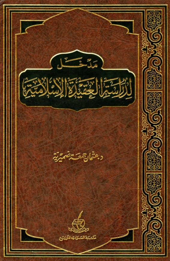 كتاب مدخل لدراسة العقيدة الإسلامية لعثمان جمعة ضميرية PDF