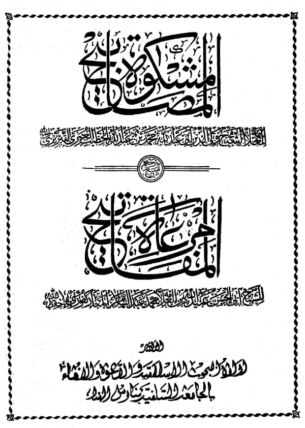 كتاب مرعاة المفاتيح شرح مشكاة المصابيح لعبيد الله المباركفوري الرحماني PDF