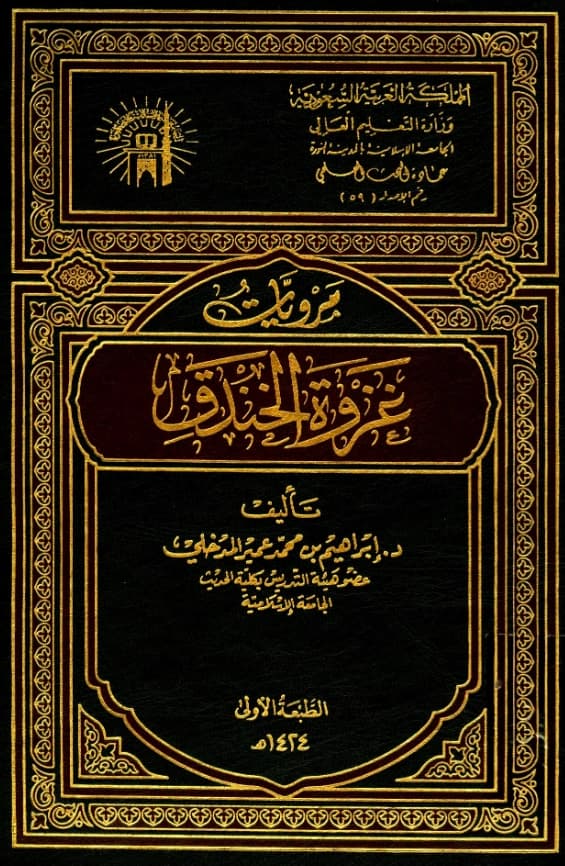 كتاب مرويات غزوة الخندق تأليف إبراهيم بن محمد عمير المدخلي PDF