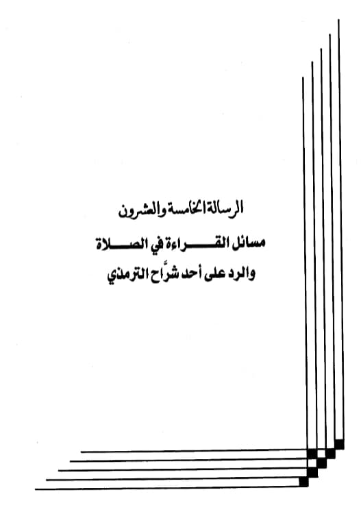 كتاب مسائل القراءة في الصلاة والرد على أحد شراح الترمذي لعبد الرحمن بن يحيى المعلمي اليماني PDF