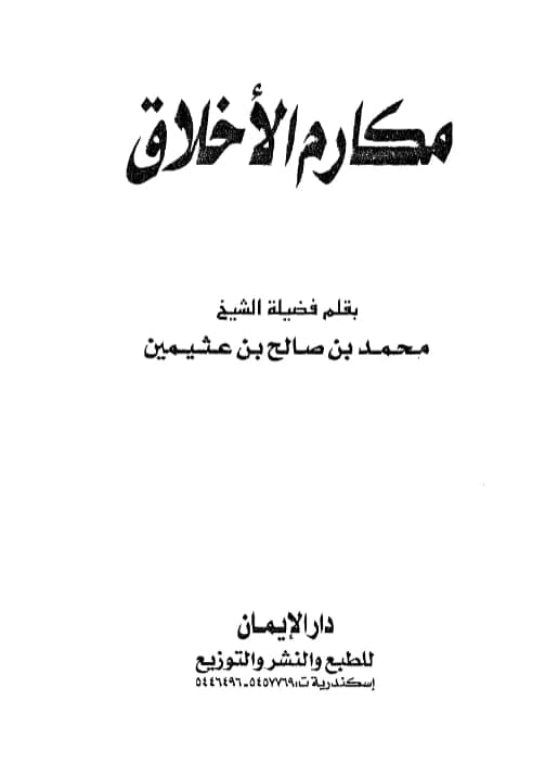 كتاب مكارم الأخلاق لابن عثيمين PDF