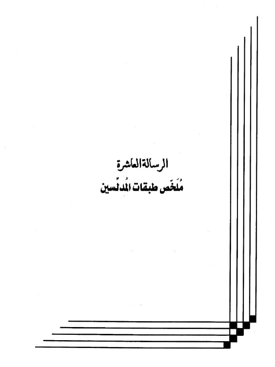 كتاب ملخص طبقات المدلسين لعبد الرحمن بن يحيى المعلمي اليماني PDF