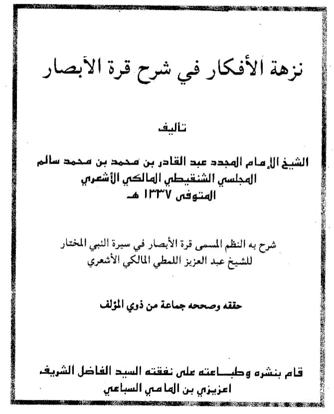 كتاب نزهة الأفكار في شرح قرة الأبصار في سيرة النبي المختار صلى الله عليه وسلم لعبد العزيز الملطي شرح عبد القادر المجلسي PDF