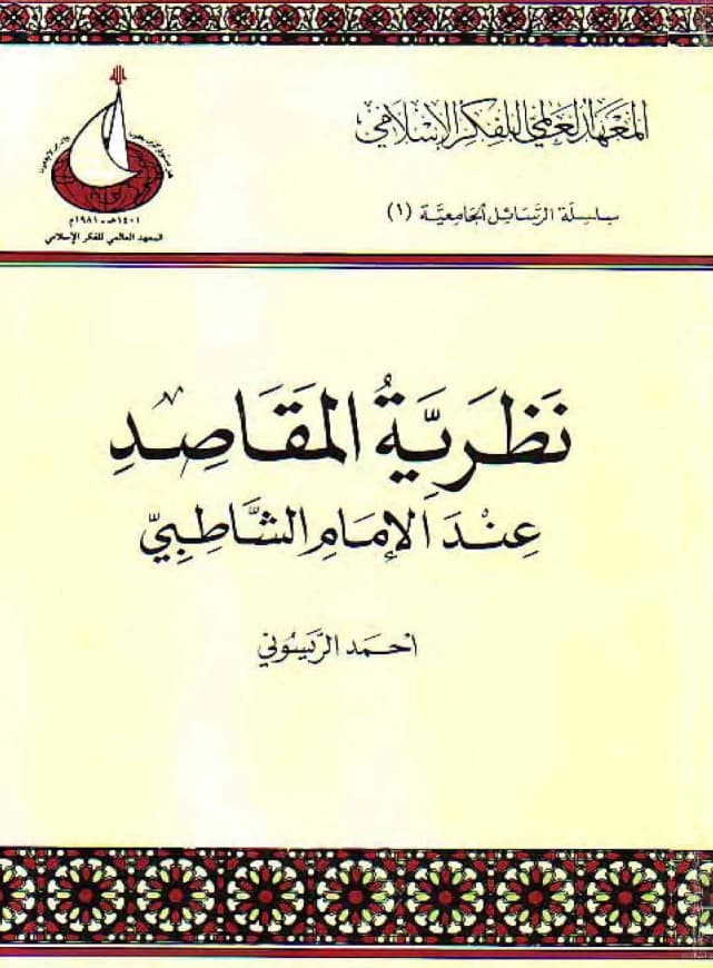 كتاب نظرية المقاصد عند الإمام الشاطبي تأليف أحمد بن عبد السلام الريسوني PDF