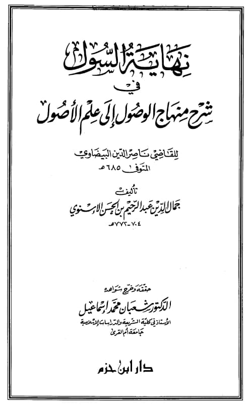 كتاب نهاية السول في شرح منهاج الوصول إلى علم الأصول لناصر الدين البيضاوي تأليف جمال الدين الإسنوي PDF