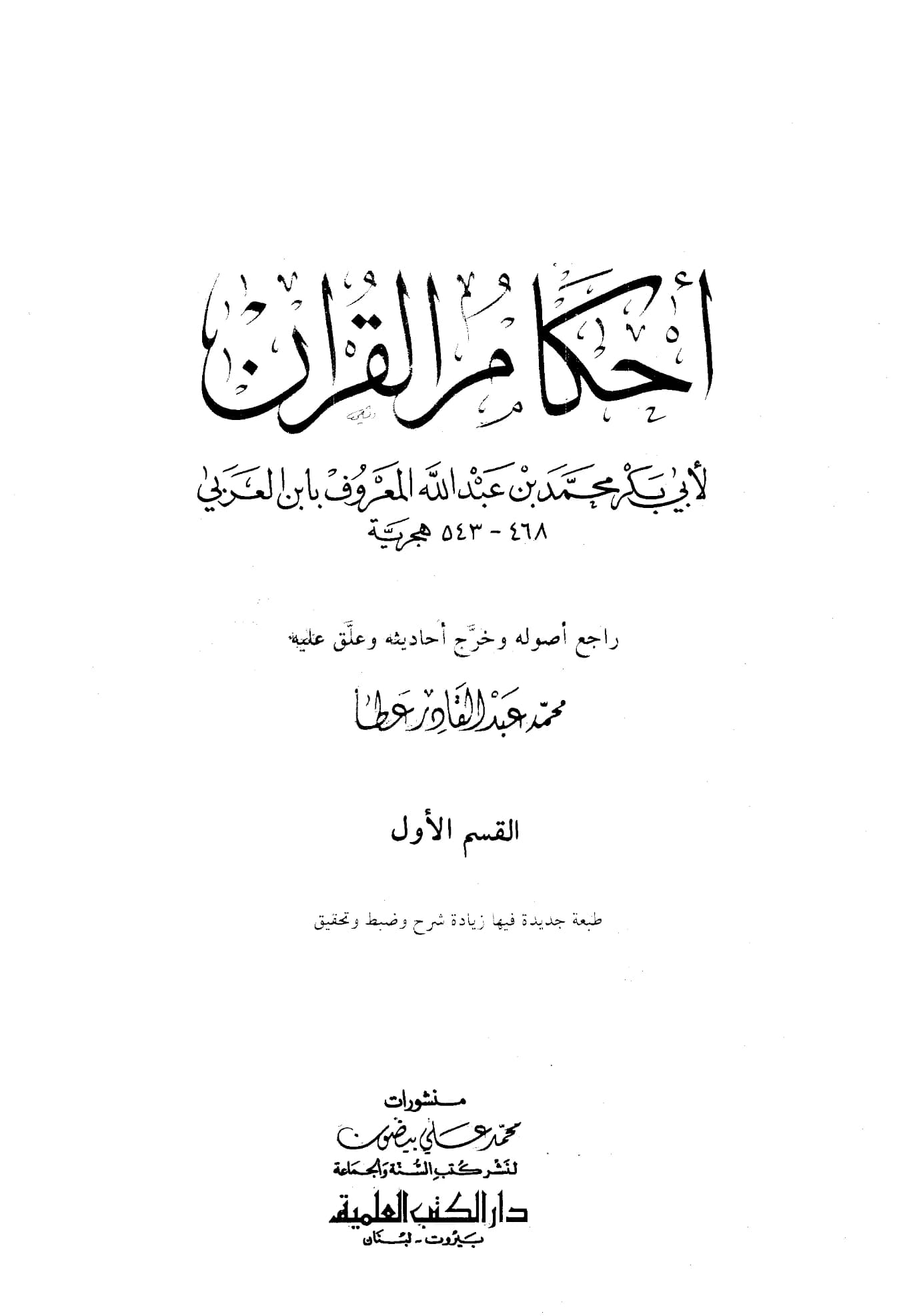 كتاب أحكام القرآن لأبي بكر ابن العربي الأندلسي PDF