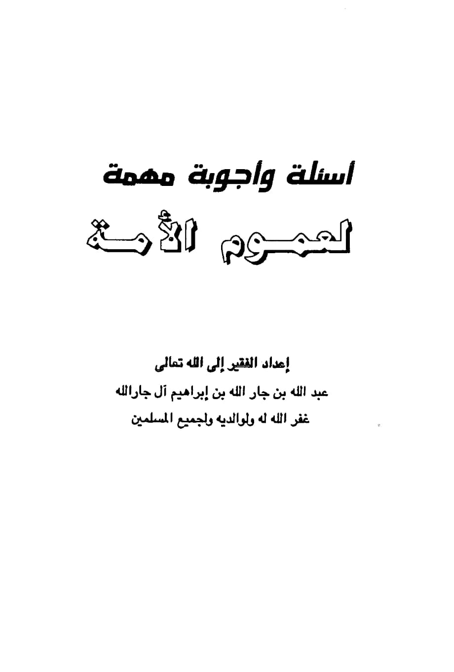 كتاب أسئلة وأجوبة مهمة لعموم الأمة إعداد عبد الله بن جار الله بن إبراهيم آل جار الله PDF