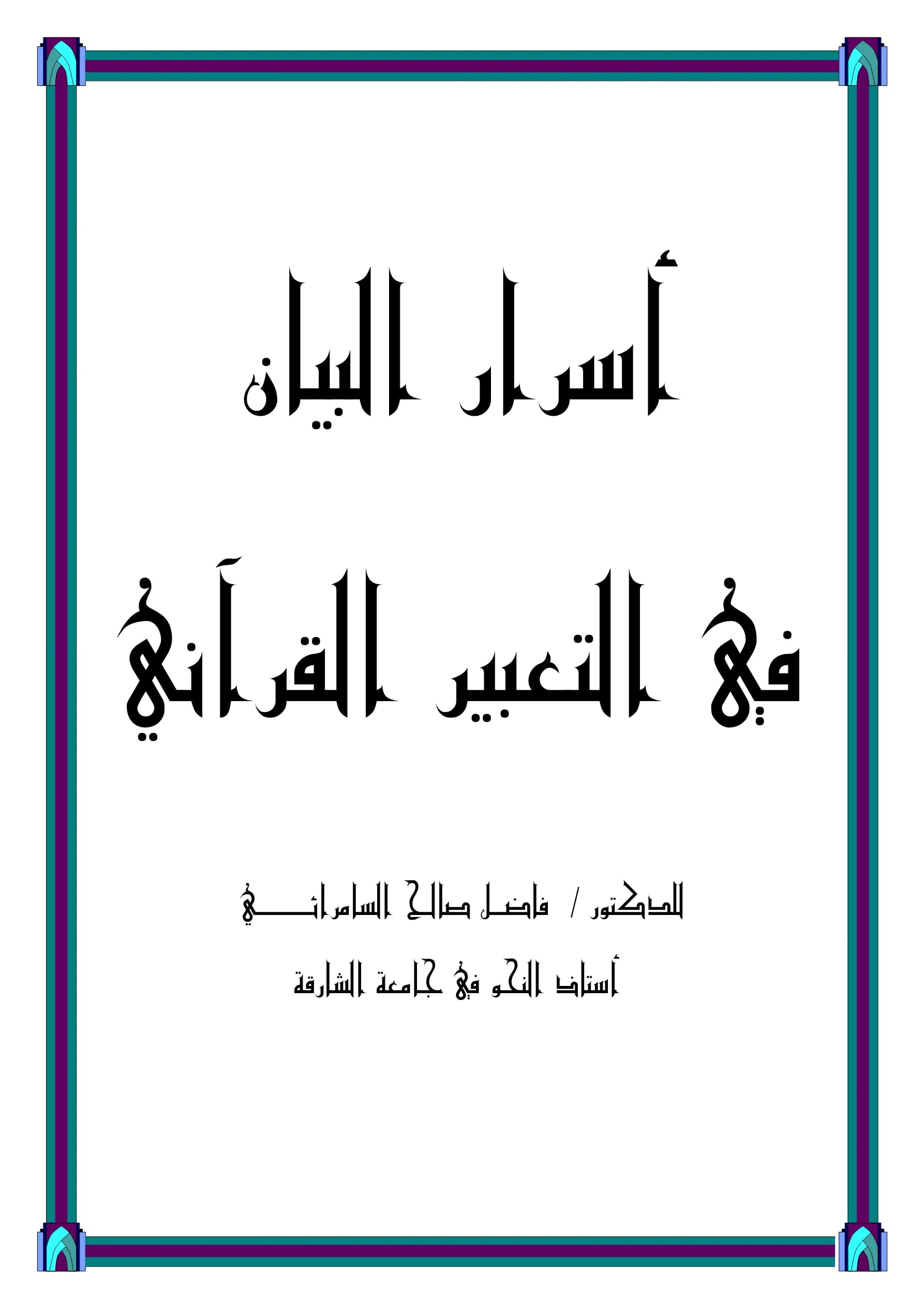 كتاب أسرار البيان في التعبير القرآني لفاضل صالح السامرائي PDF