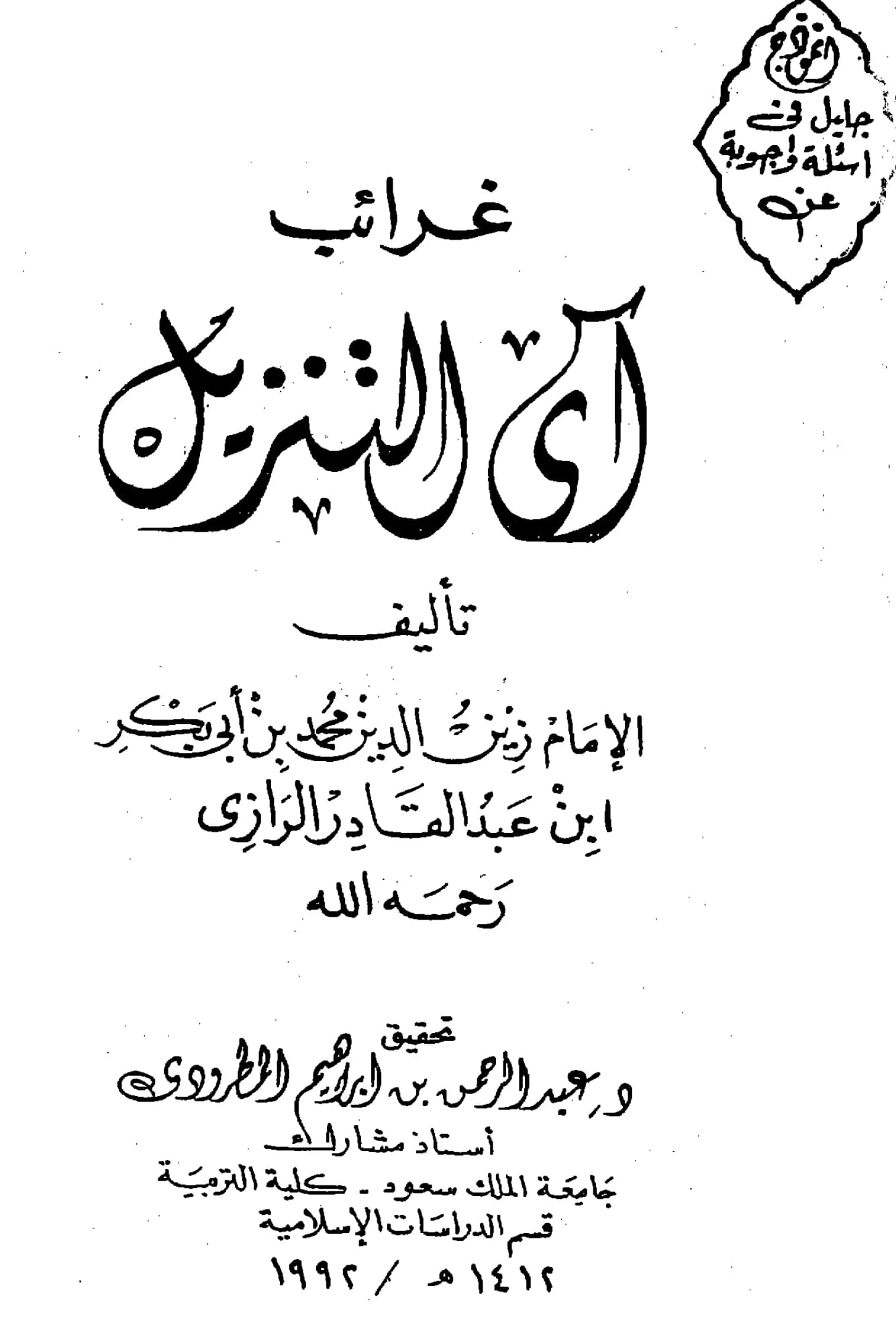 كتاب أنموذج جليل في أسئلة وأجوبة عن غرائب آي التنزيل لزين الدين محمد بن أبي بكر الرازي PDF
