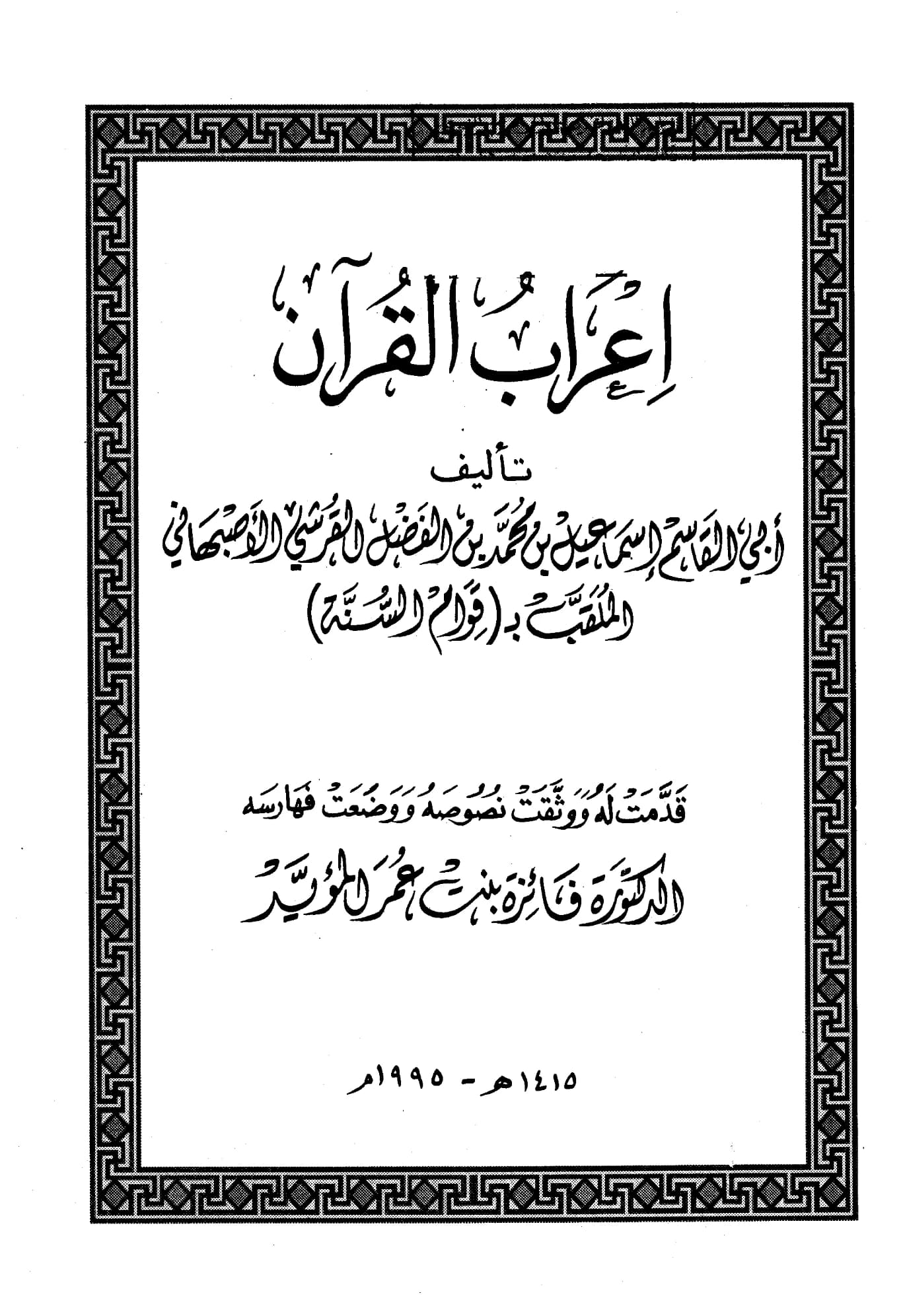 كتاب إعراب القرآن لإسماعيل بن محمد التيمي الأصبهاني PDF