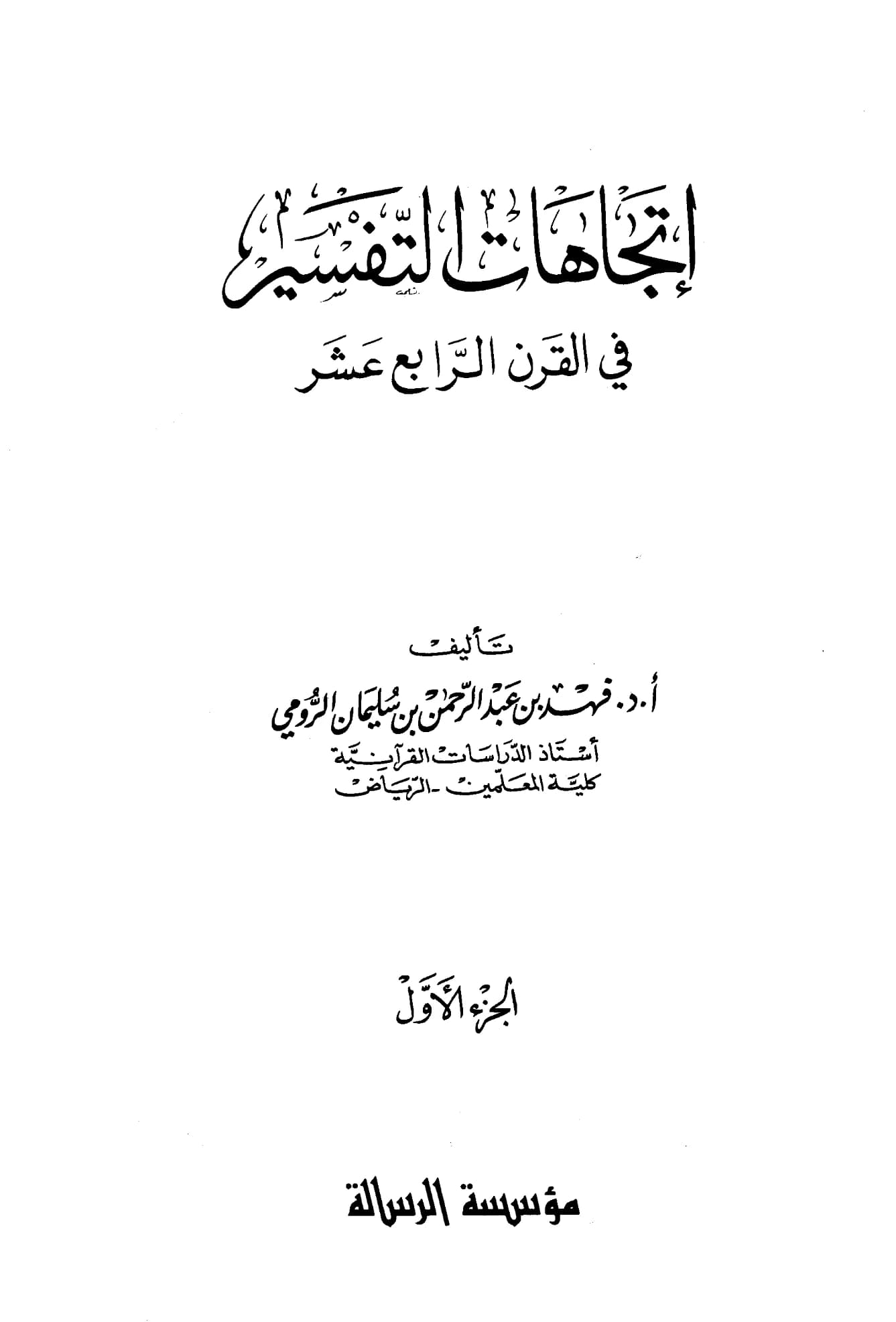 كتاب اتجاهات التفسير في القرن الرابع عشر الهجري لفهد بن عبد الرحمن بن سليمان الرومي PDF