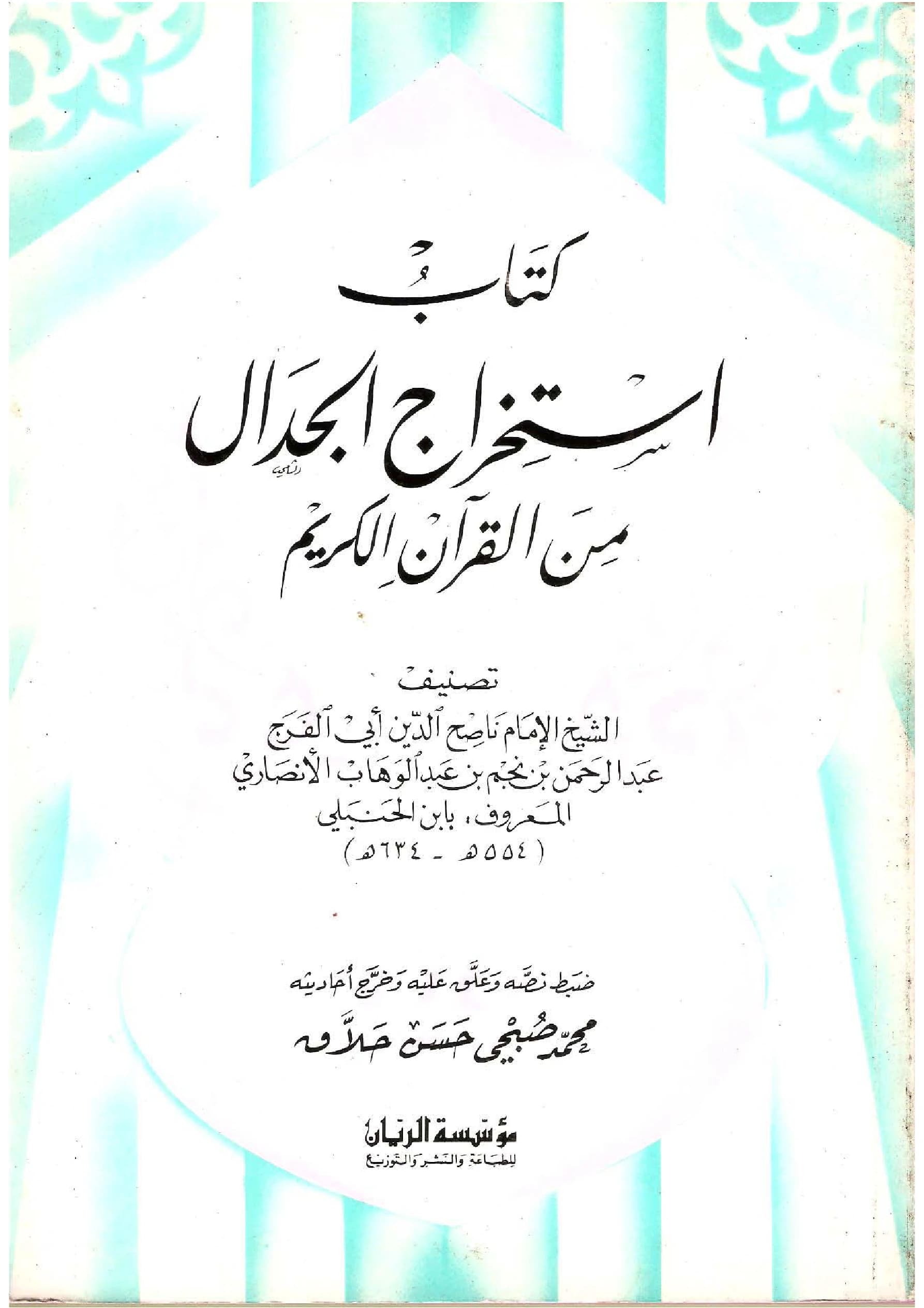 كتاب استخراج الجدال من القرآن الكريم لناصح الدين عبد الرحمن بن نجم الحنبلي PDF