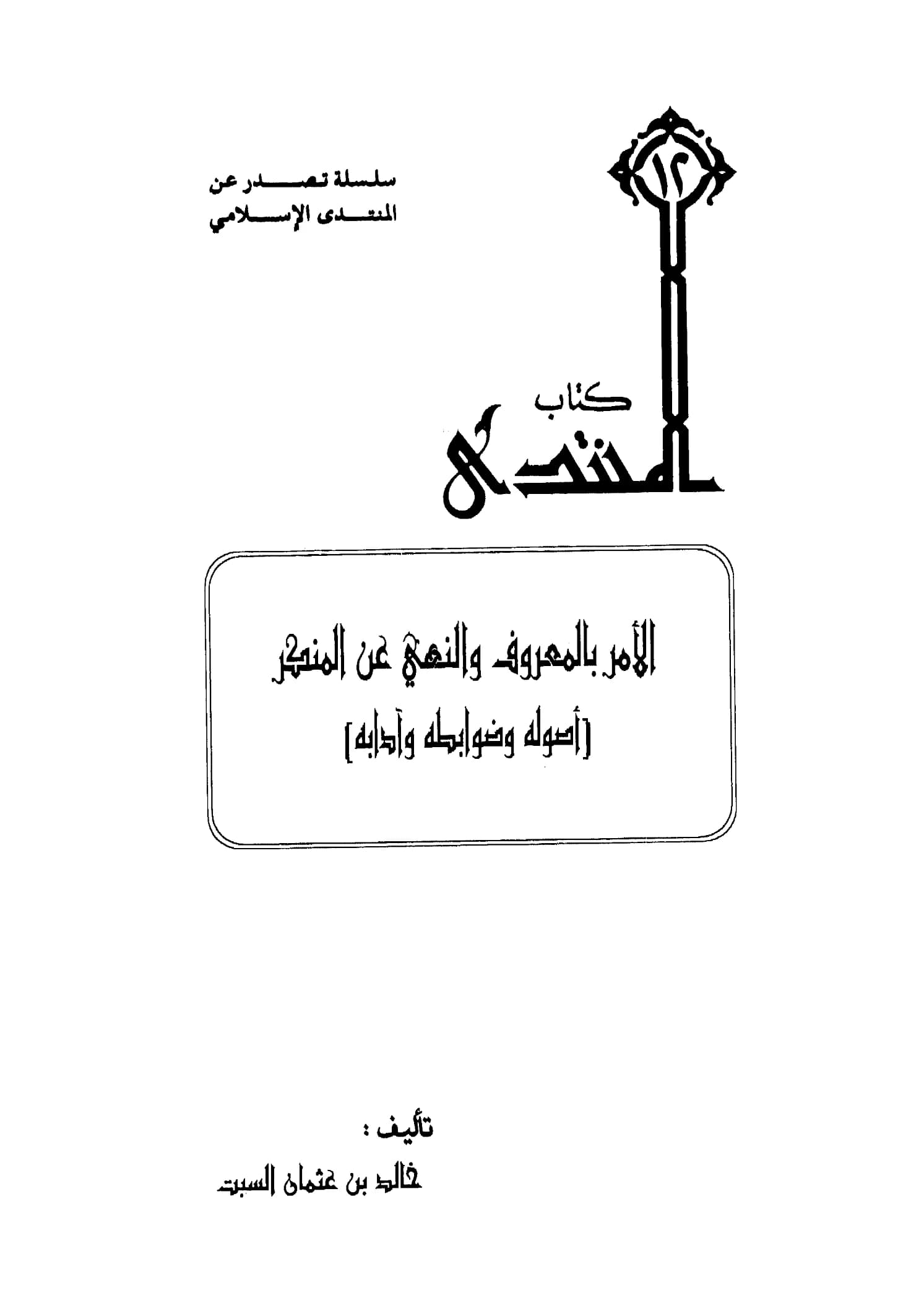 كتاب الأمر بالمعروف والنهي عن المنكر أصوله وضوابطه وآدابه لخالد بن عثمان السبت PDF