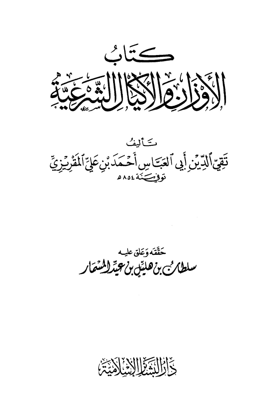 كتاب الأوزان والأكيال الشرعية لأحمد بن علي المقريزي PDF