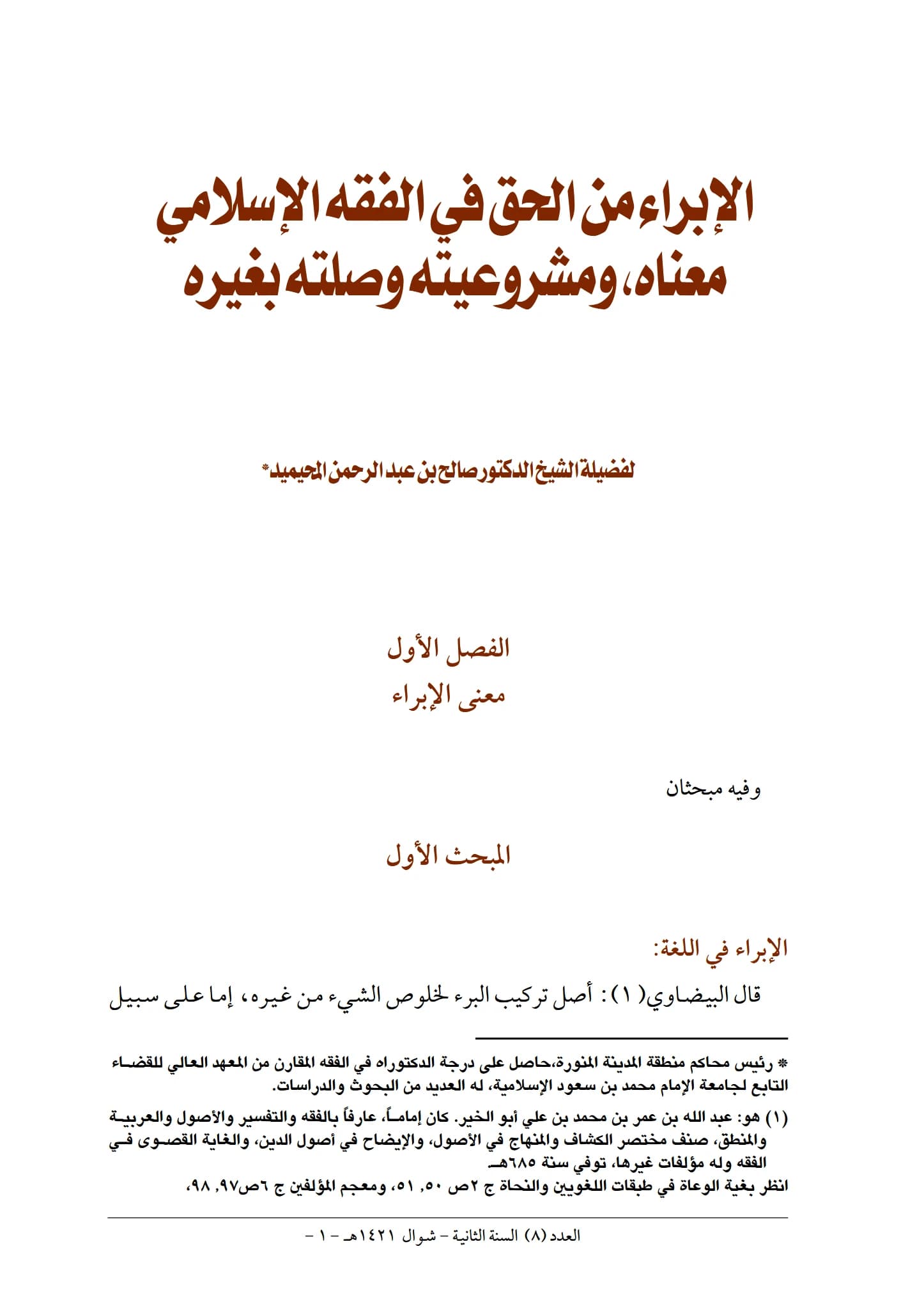كتاب الإبراء من الحق في الفقه الإسلامي معناه ومشروعيته وصلته بغيره لصالح بن عبد الرحمن المحيميد PDF