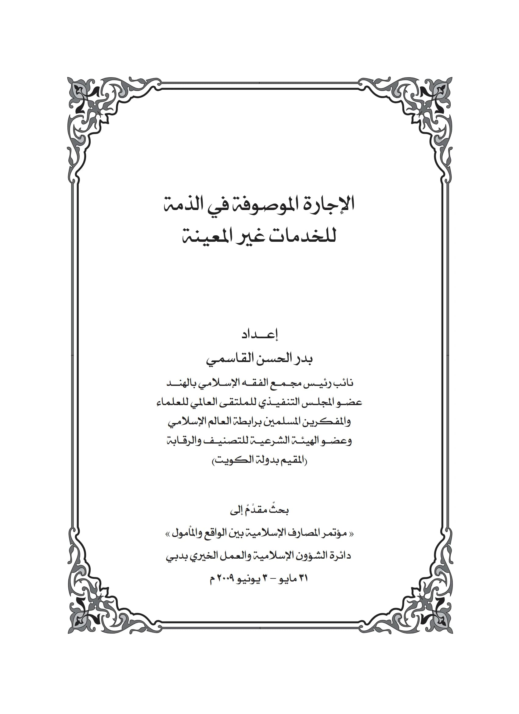 كتاب الإجارة الموصوفة في الذمة للخدمات غير المعينة لبدر الحسن القاسمي PDF