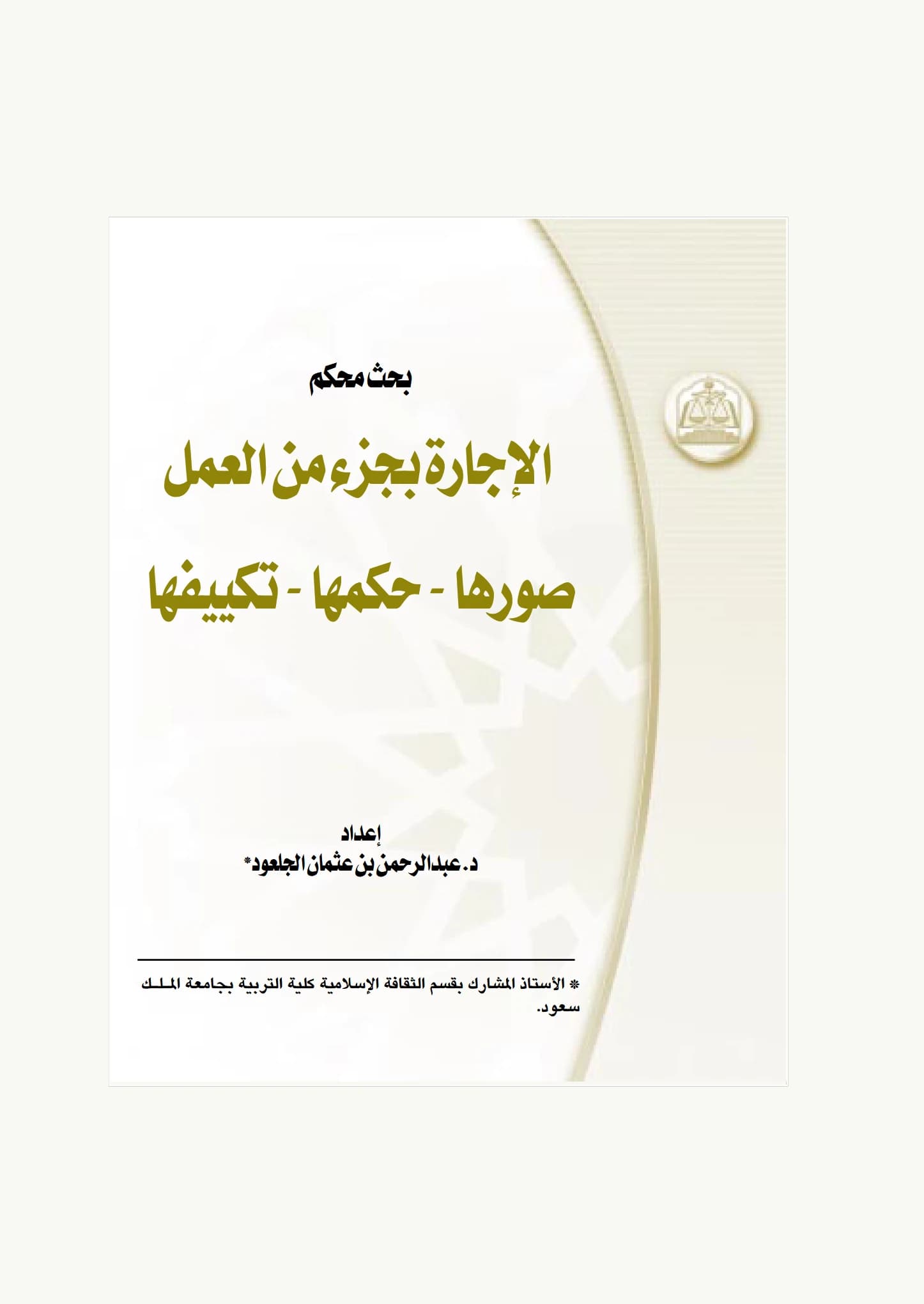 كتاب الإجارة بجزء من العمل صورها وحكمها وتكييفها لعبد الرحمن بن عثمان الجلعود PDF