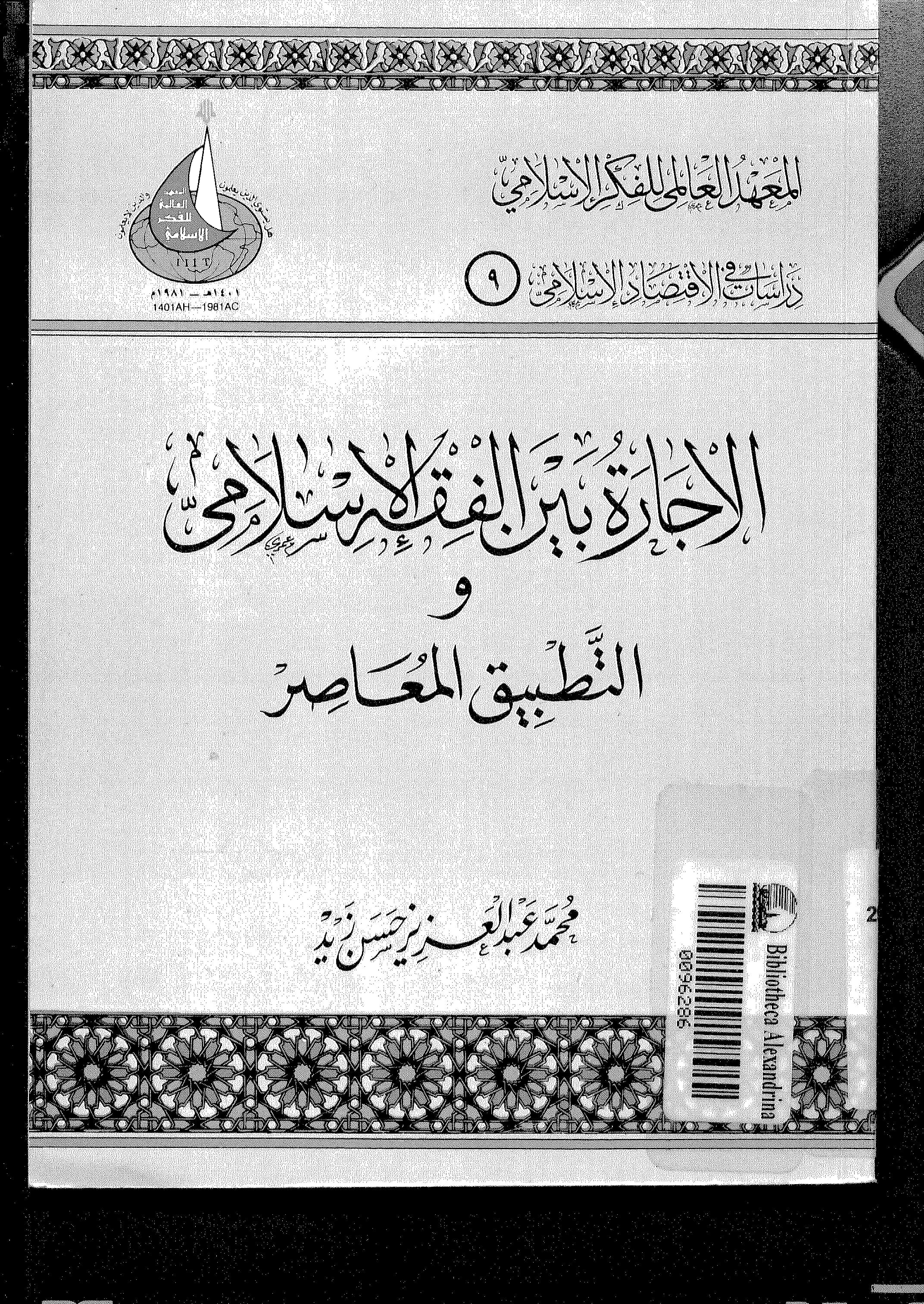 كتاب الإجارة بين الفقه الإسلامي والتطبيق المعاصر لمحمد عبد العزيز حسن زيد PDF