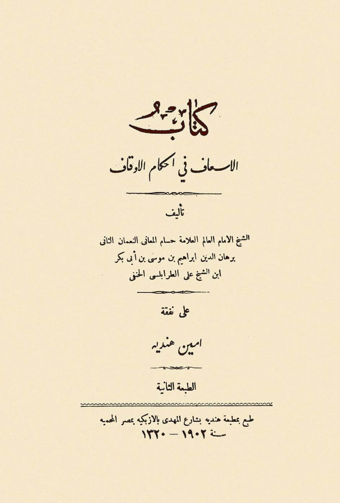 كتاب الإسعاف في أحكام الأوقاف لإبراهيم بن موسى الطرابلسي PDF
