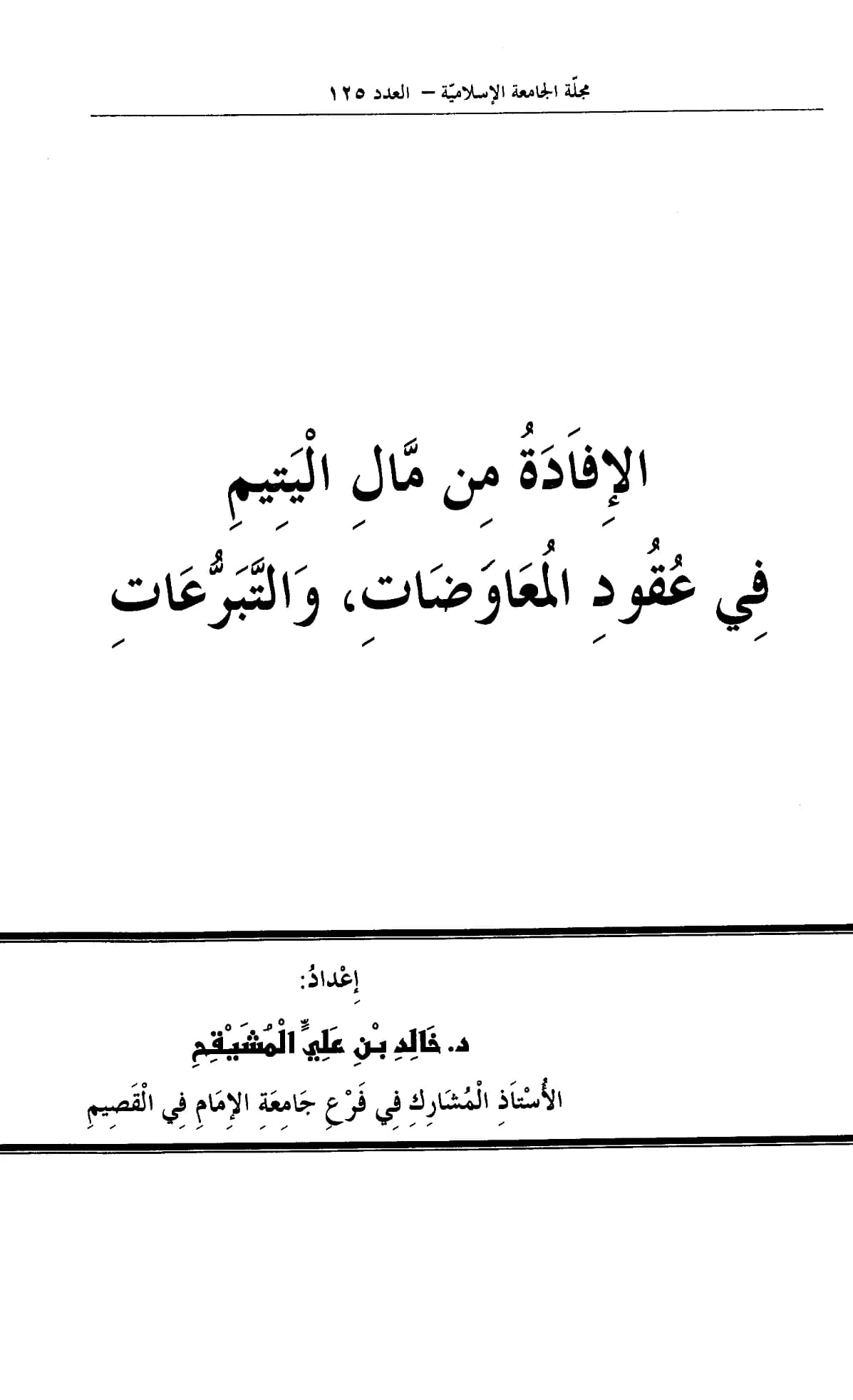 كتاب الإفادة من مال اليتيم في عقود المعاوضات والتبرعات لخالد بن علي المشيقح PDF