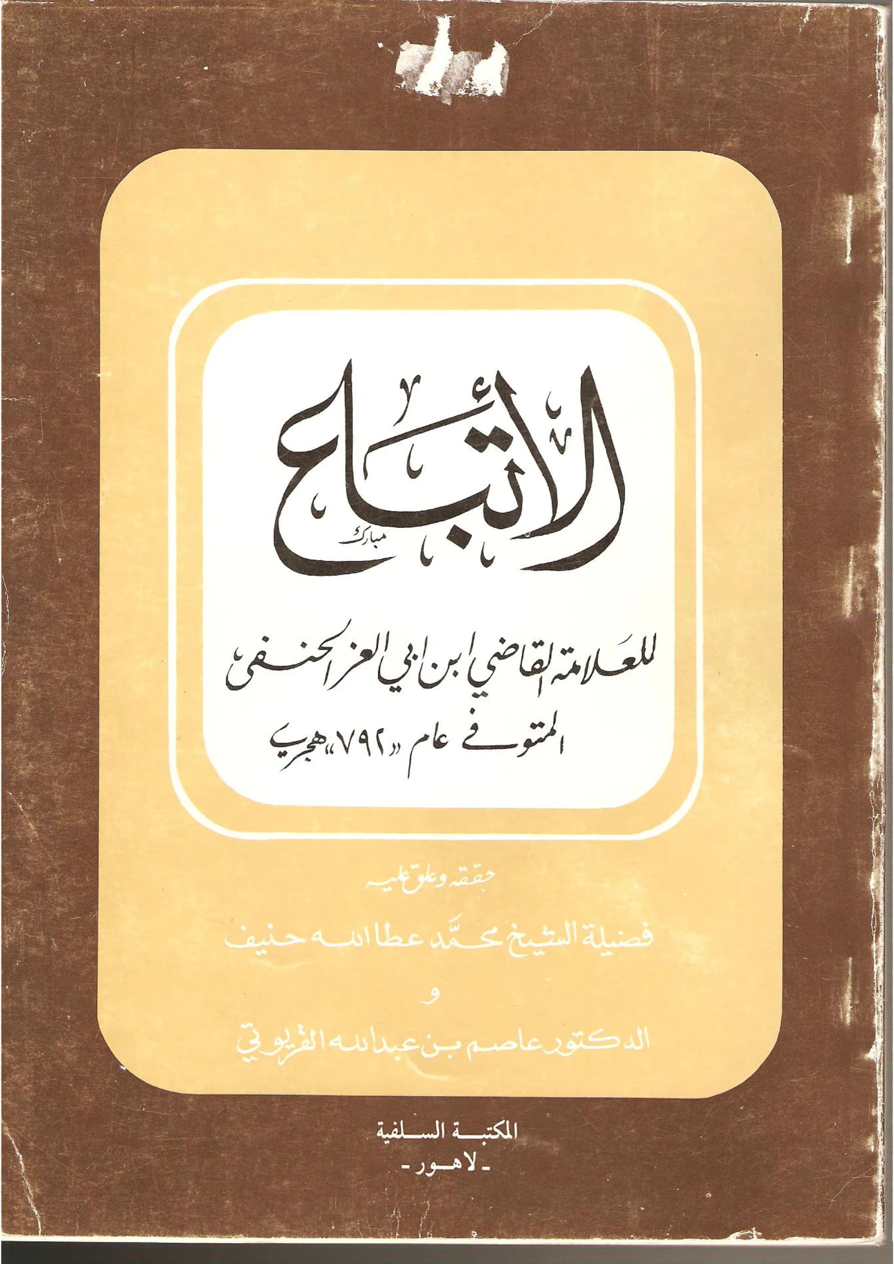 كتاب الاتباع لابن أبي العز الدمشقي الحنفي PDF