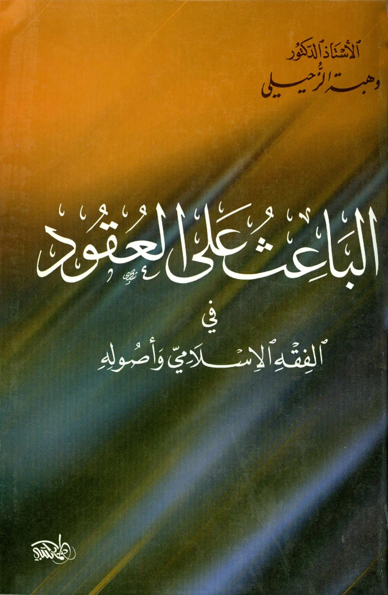 كتاب الباعث على العقود في الفقه الإسلامي وأصوله لوهبة الزحيلي PDF