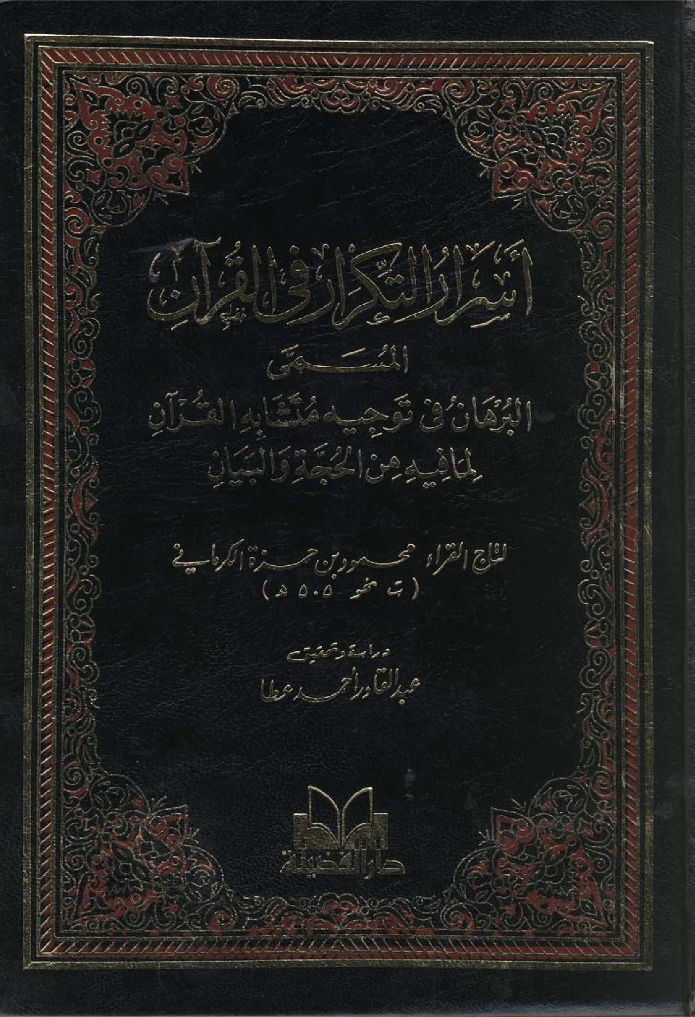 كتاب البرهان في توجيه متشابه القرآن لما فيه من الحجة والبيان (أسرار التكرار في القرآن) لمحمود بن حمزة الكرماني PDF