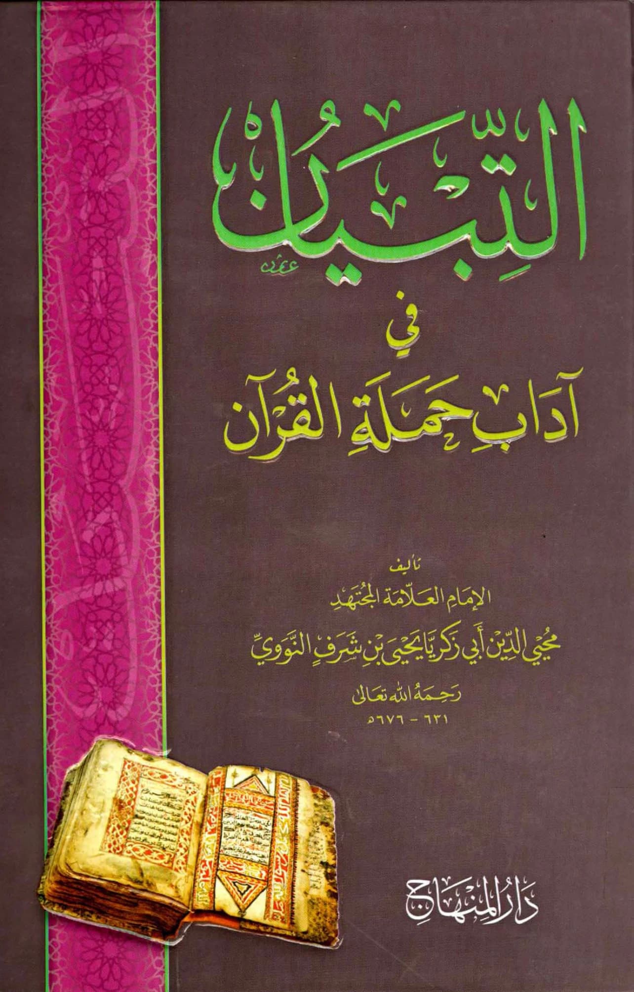 كتاب التبيان في آداب حملة القرآن ليحيى بن شرف النووي PDF