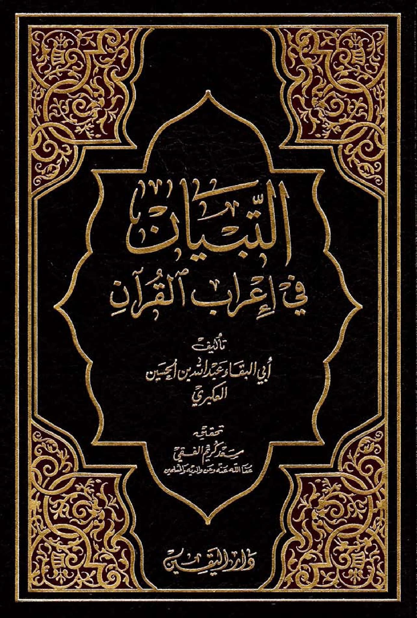 كتاب التبيان في إعراب القرآن لأبي البقاء العكبري PDF