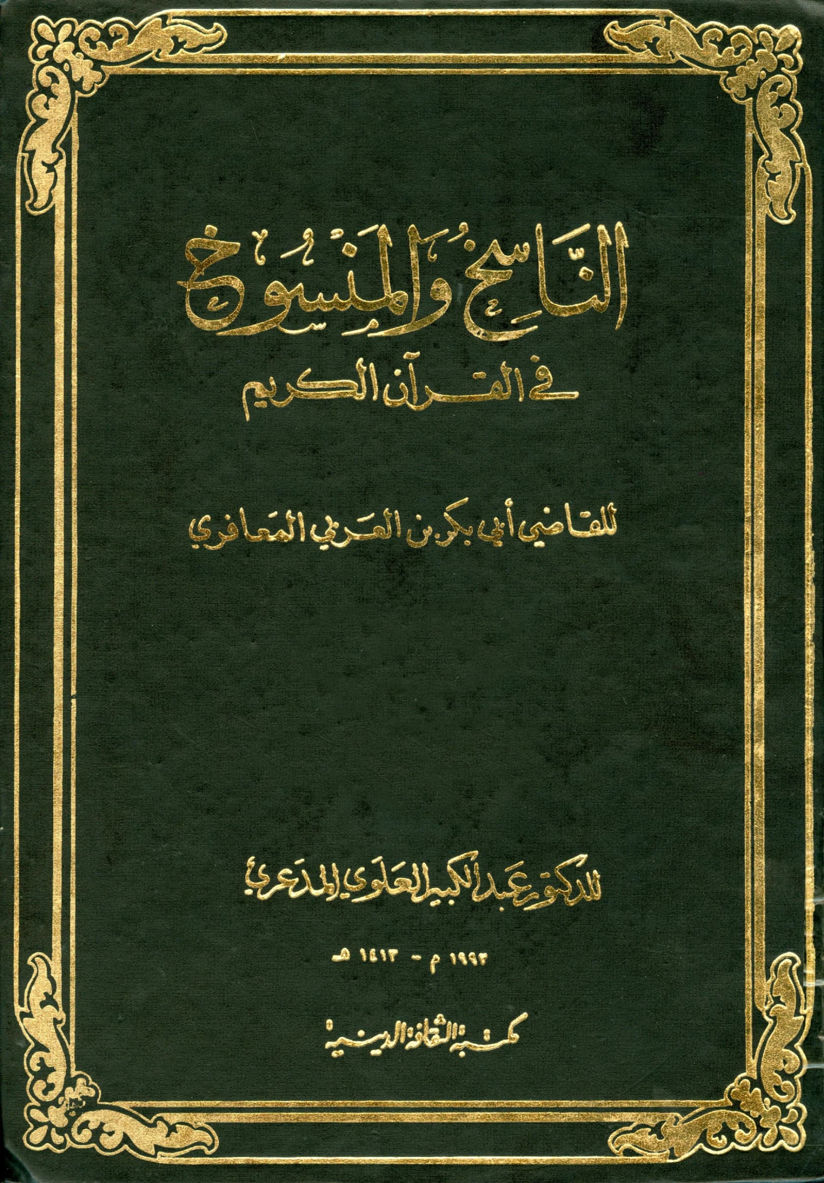 كتاب الناسخ والمنسوخ في القرآن الكريم لأبي بكر ابن العربي الأندلسي PDF