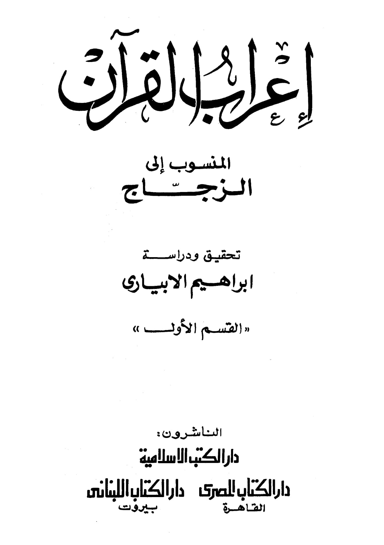 كتاب جواهر القرآن ونتائج الصنعة (إعراب القرآن) لأبي الحسن الباقولي PDF