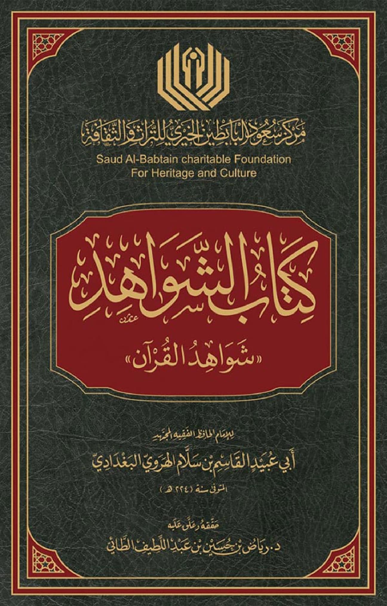 كتاب شواهد القرآن لأبي عبيد القاسم بن سلام PDF