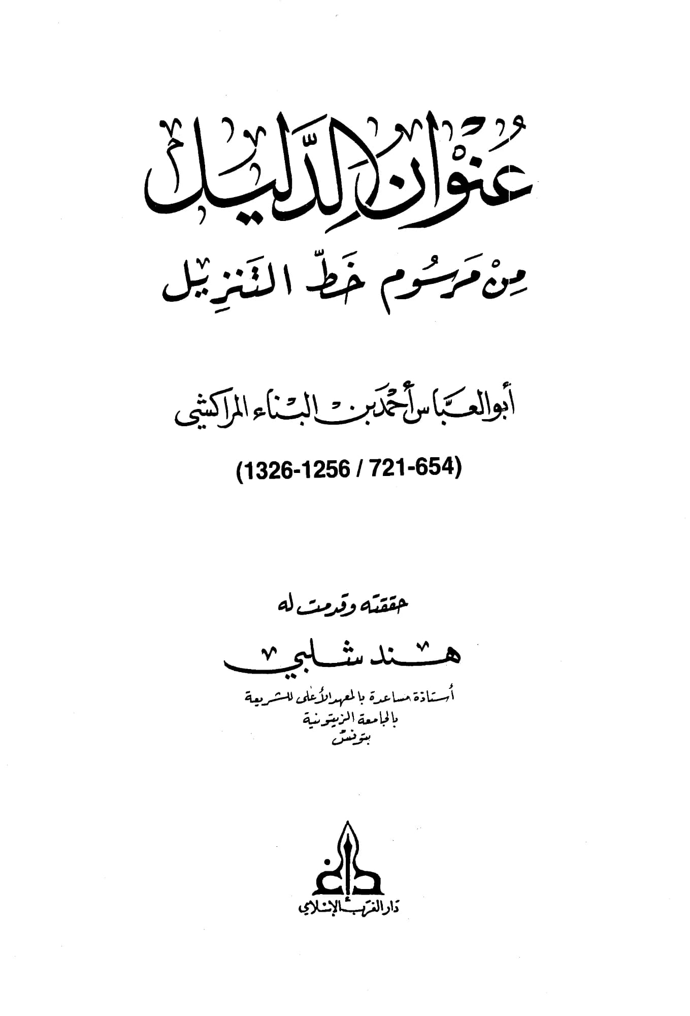 كتاب عنوان الدليل من مرسوم خط التنزيل لابن البناء المراكشي PDF