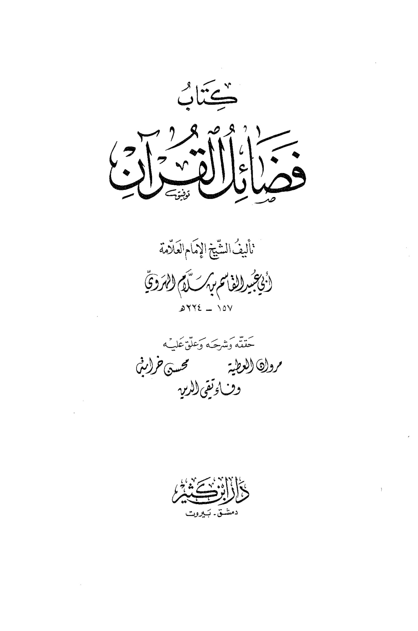 كتاب فضائل القرآن لأبي عبيد القاسم بن سلام PDF