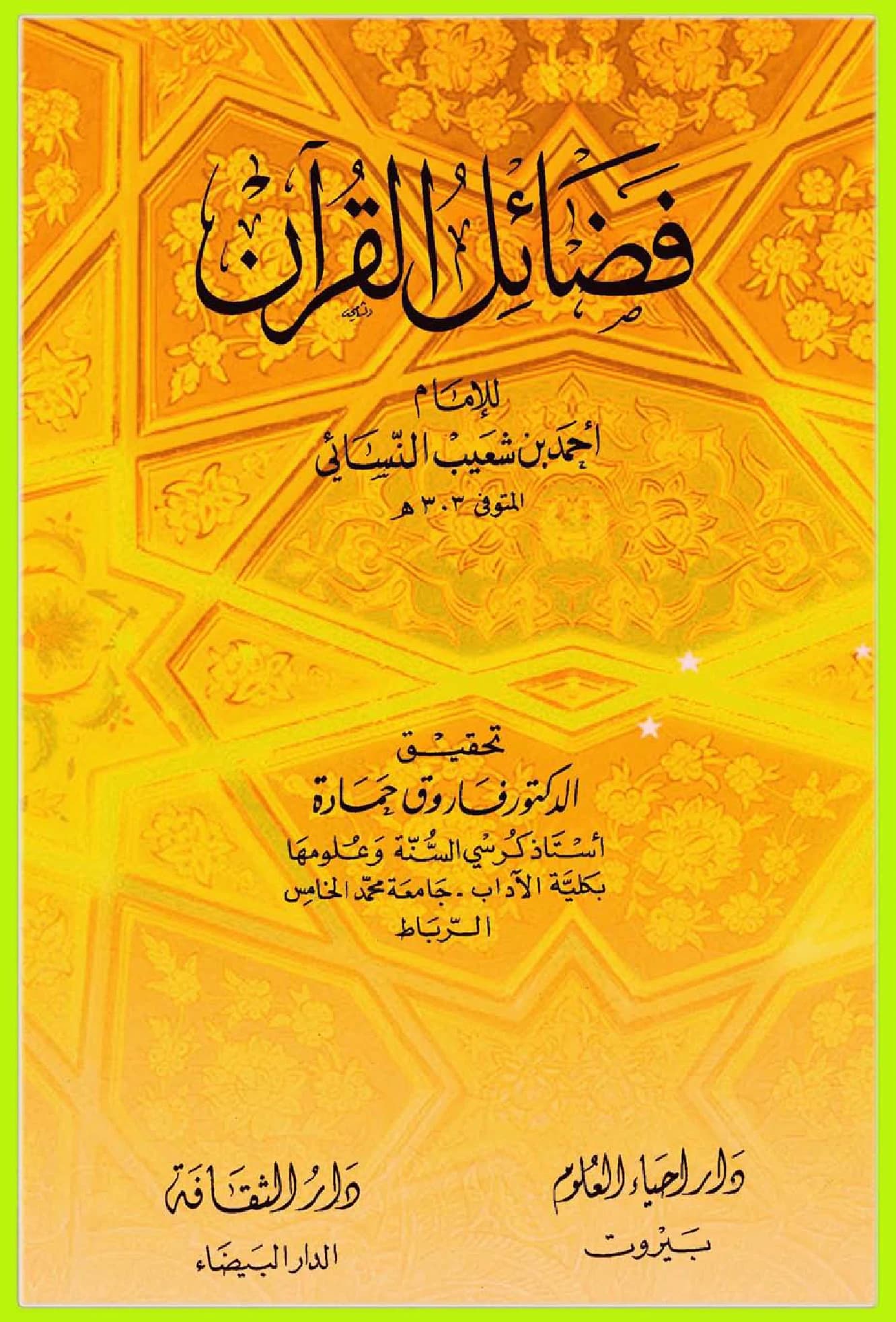 كتاب فضائل القرآن لأحمد بن شعيب النسائي PDF
