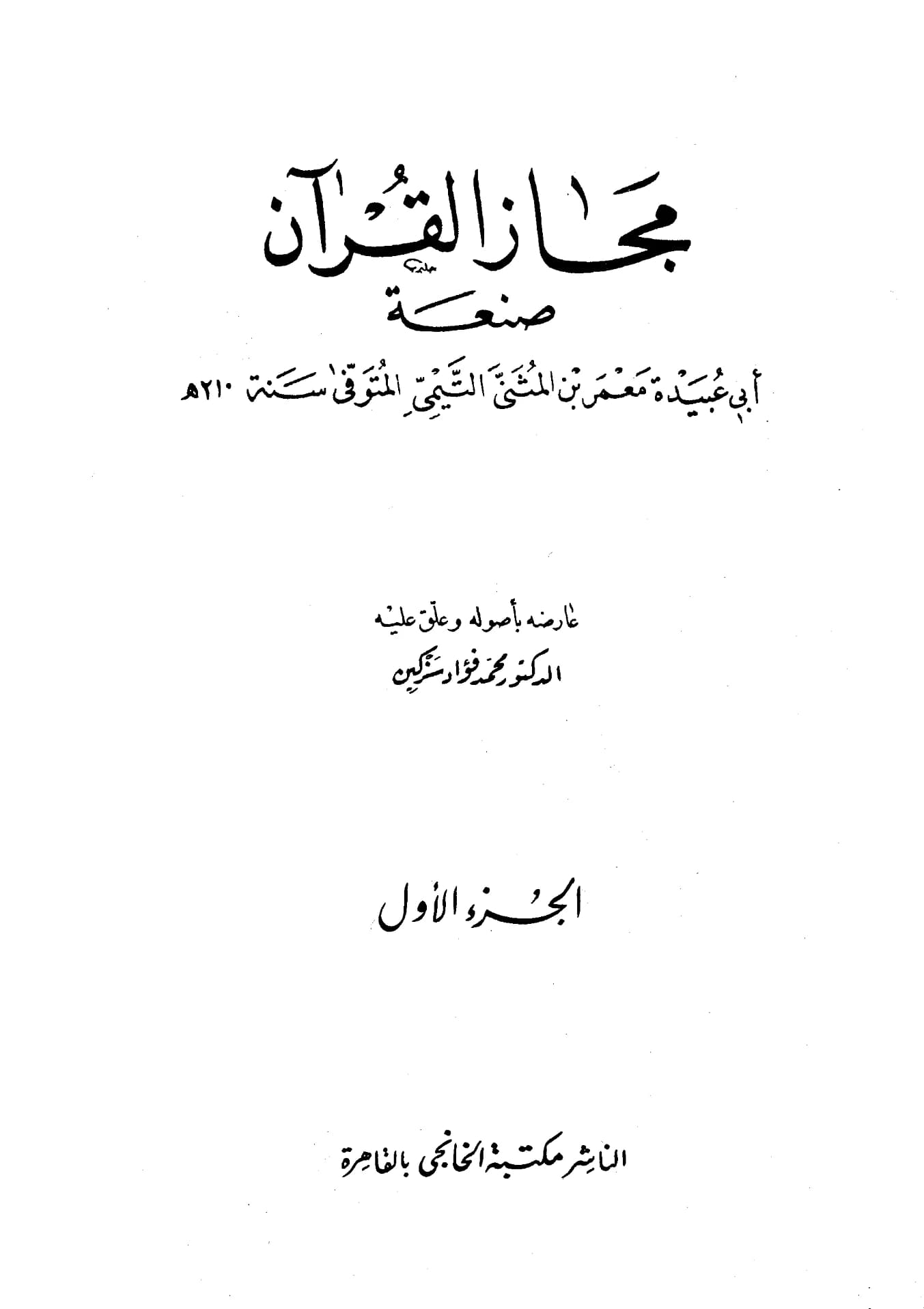 كتاب مجاز القرآن لأبي عبيدة معمر بن المثنى PDF