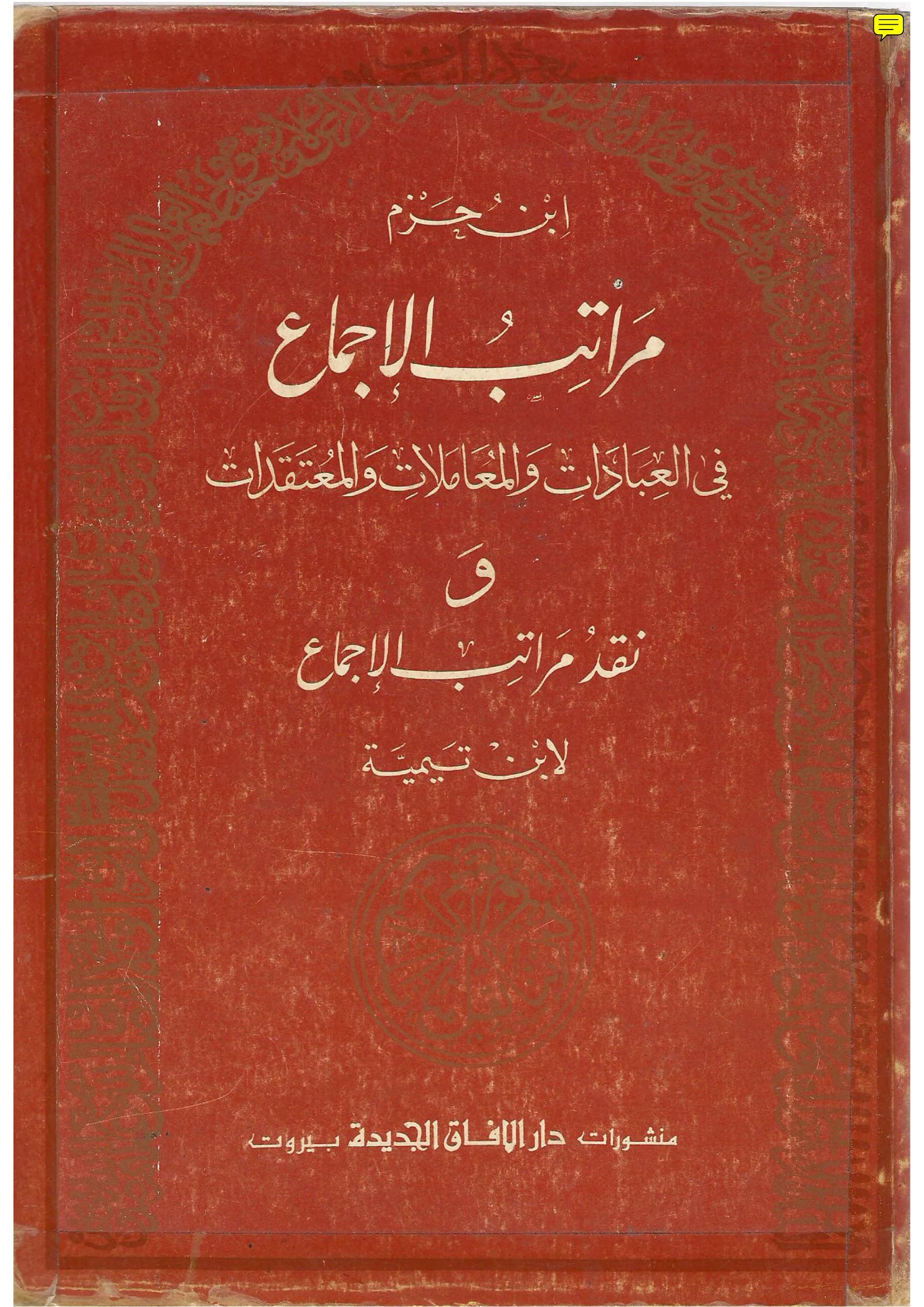 كتاب مراتب الإجماع في العبادات والمعاملات والمعتقدات لابن حزم الأندلسي ويليه نقد مراتب الإجماع لتقي الدين ابن تيمية PDF
