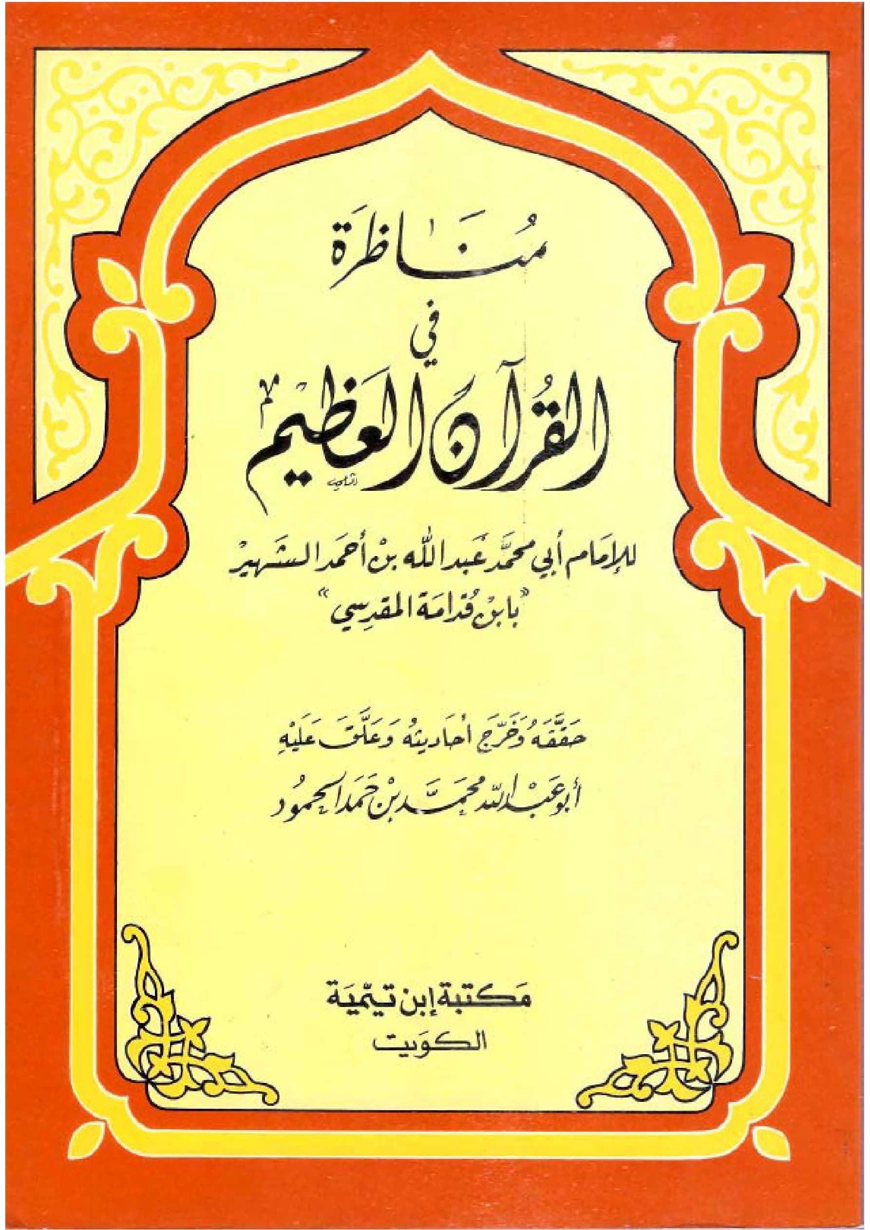 كتاب مناظرة في القرآن العظيم لموفق الدين ابن قدامة المقدسي PDF