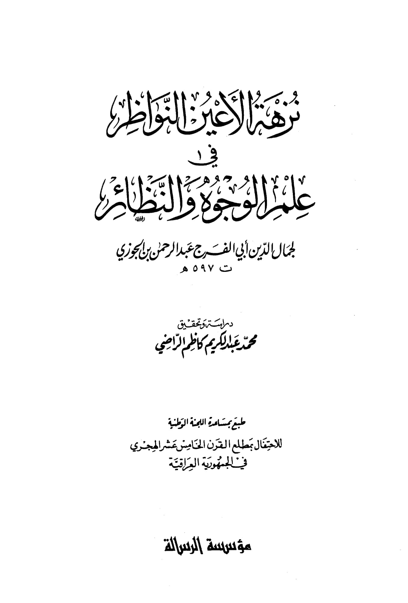كتاب نزهة الأعين النواظر في علم الوجوه والنظائر لابن الجوزي PDF