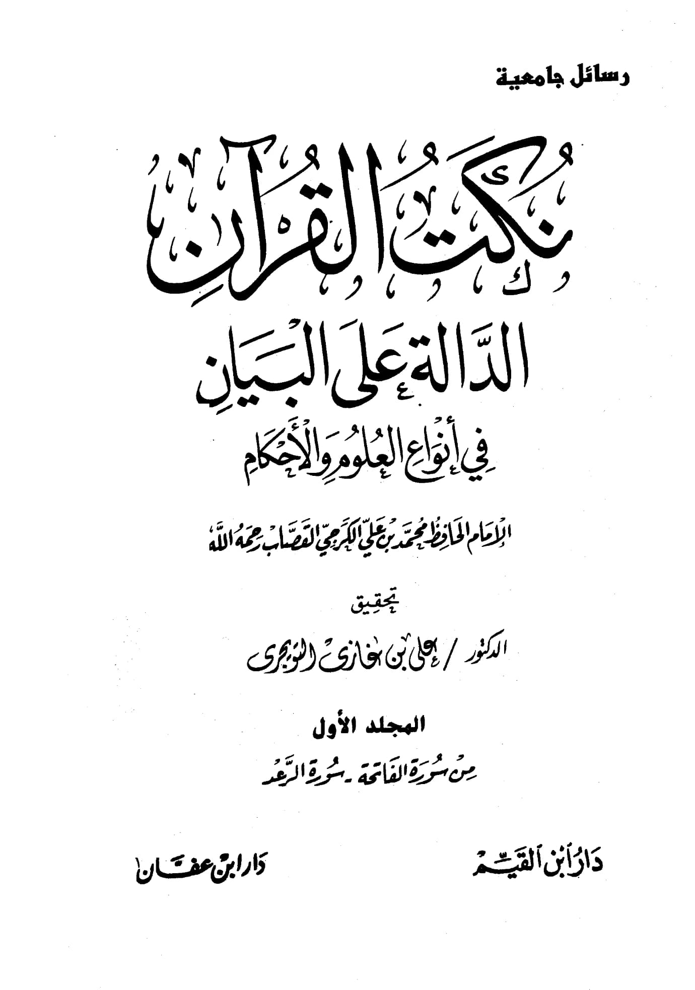 كتاب نكت القرآن الدالة على البيان في أنواع العلوم والأحكام لأبي أحمد محمد بن علي الكرجي القصاب PDF