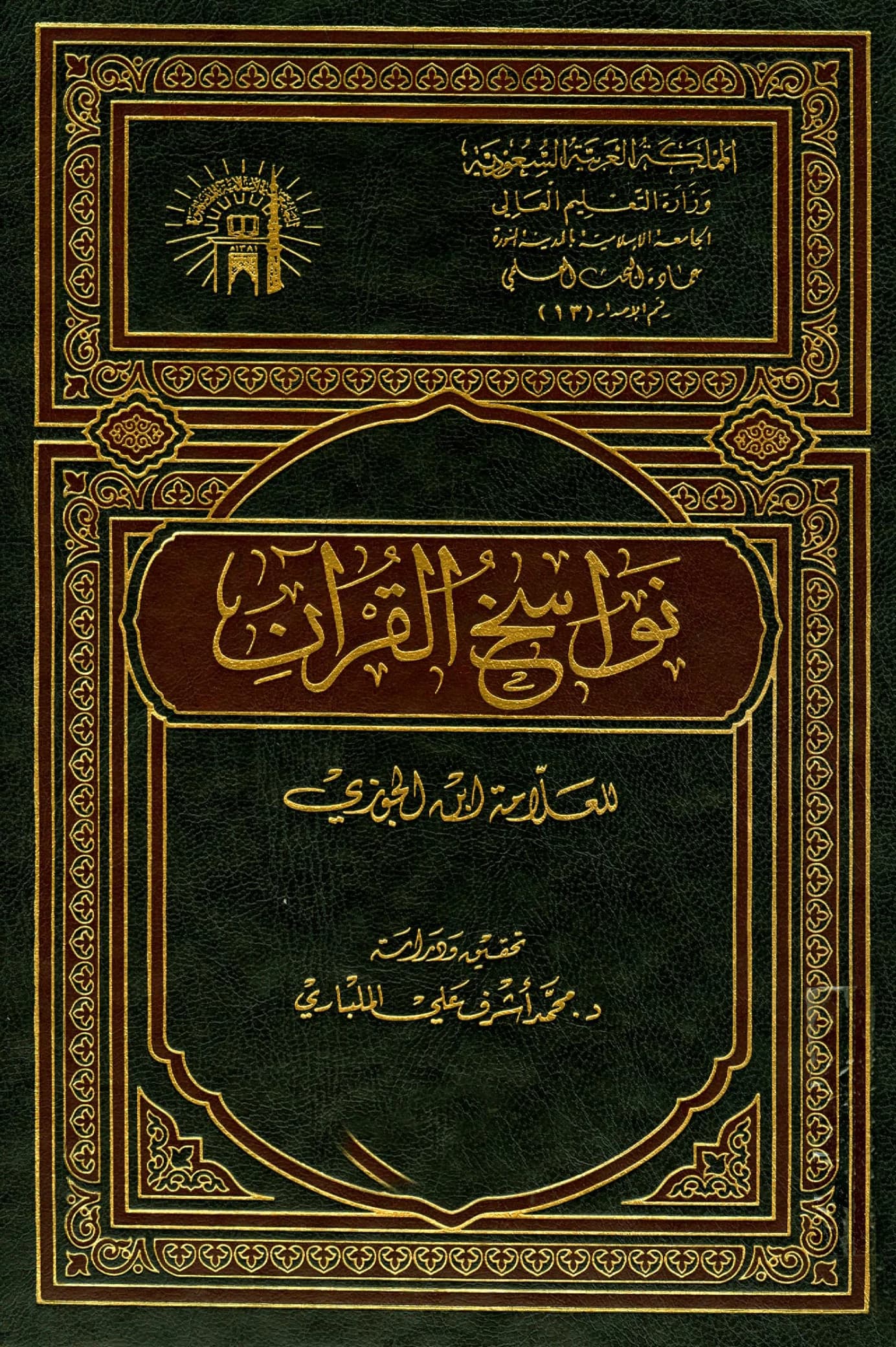 كتاب نواسخ القرآن (ناسخ القرآن ومنسوخه) لابن الجوزي PDF