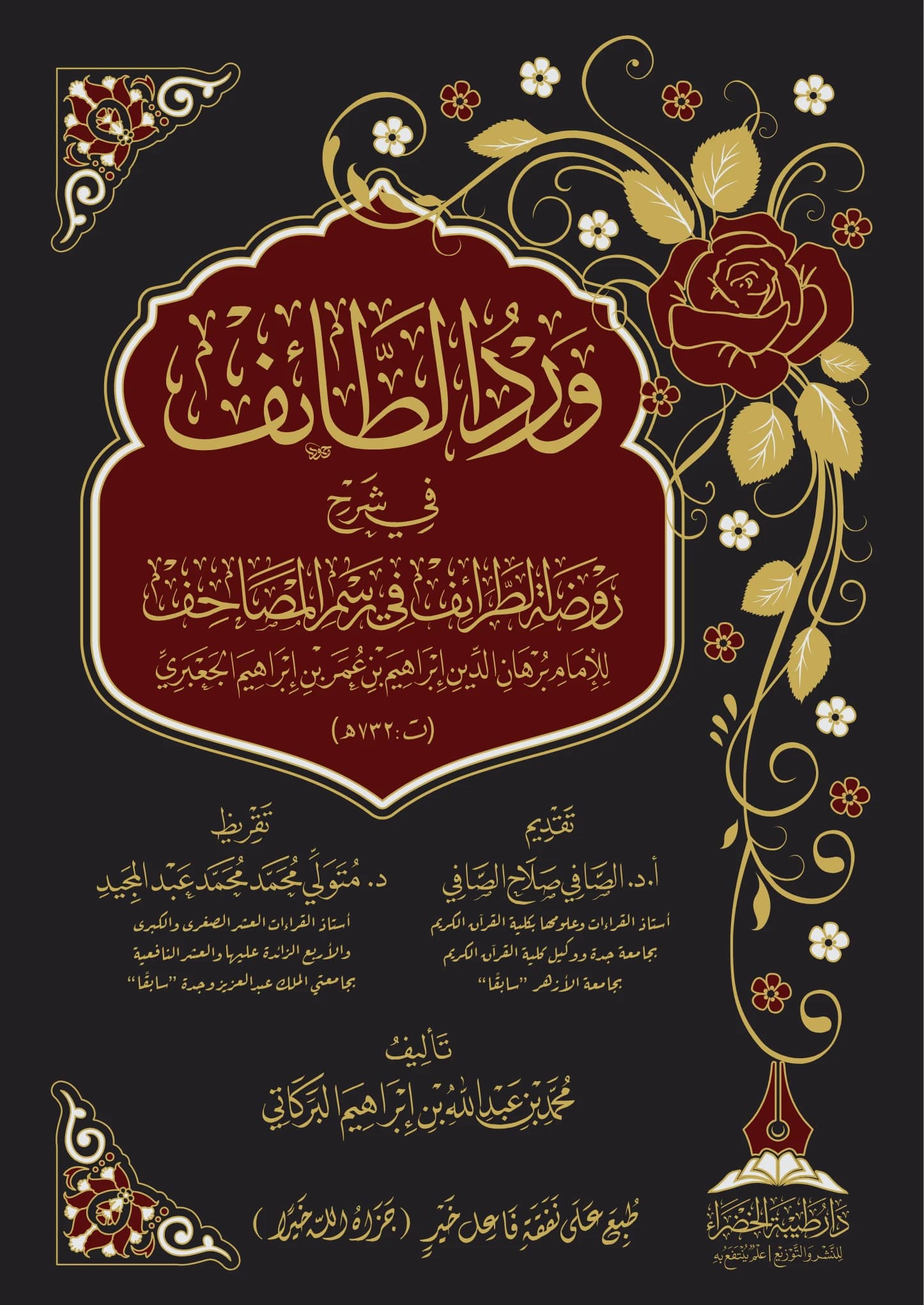 كتاب ورد الطائف في شرح روضة الطرائف في رسم المصاحف لبرهان الدين الجعبري تأليف محمد بن عبد الله بن إبراهيم البركاتي PDF