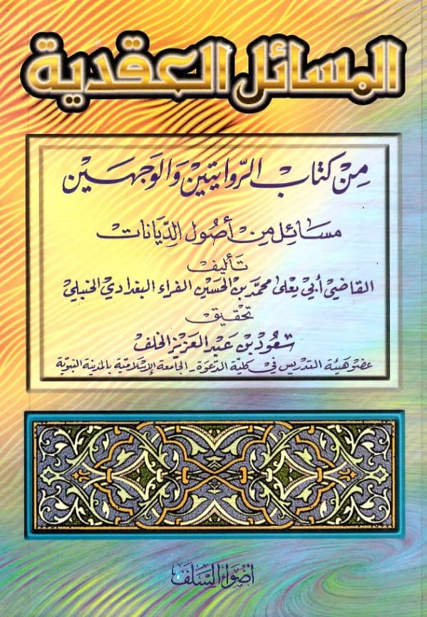 المسائل العقدية من كتاب الروايتين والوجهين (مسائل من أصول الديانات) للقاضي أبي يعلى ابن الفراء