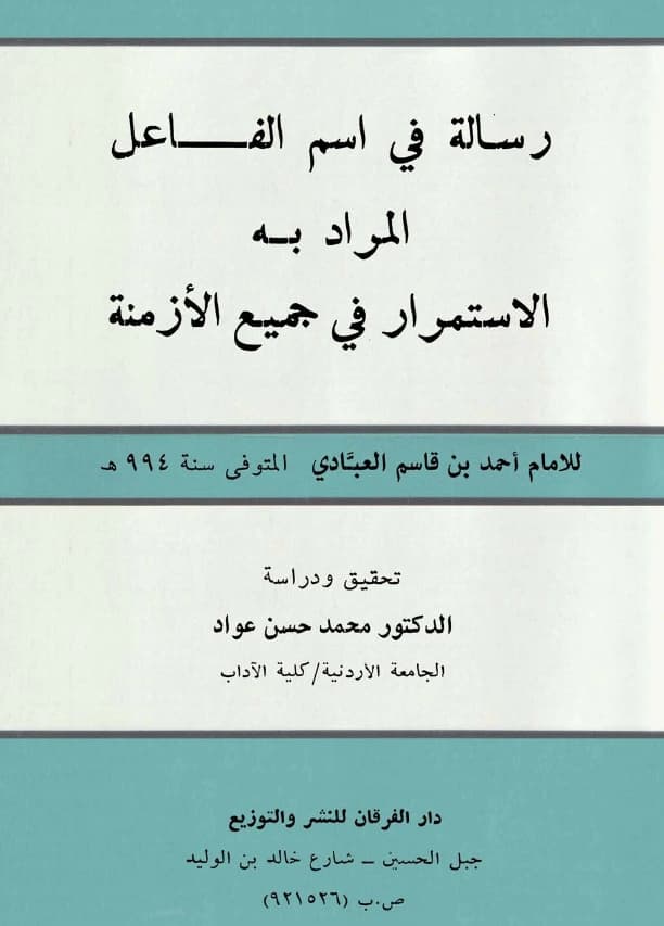 رسالة في اسم الفاعل المراد به الاستمرار في جميع الأزمنة لأحمد بن قاسم العبادي PDF
