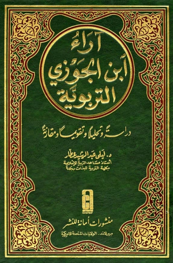 كتاب آراء ابن الجوزي التربوية دراسة وتحليلًا وتقويمًا ومقارنة لليلى عبد الرشيد عطار