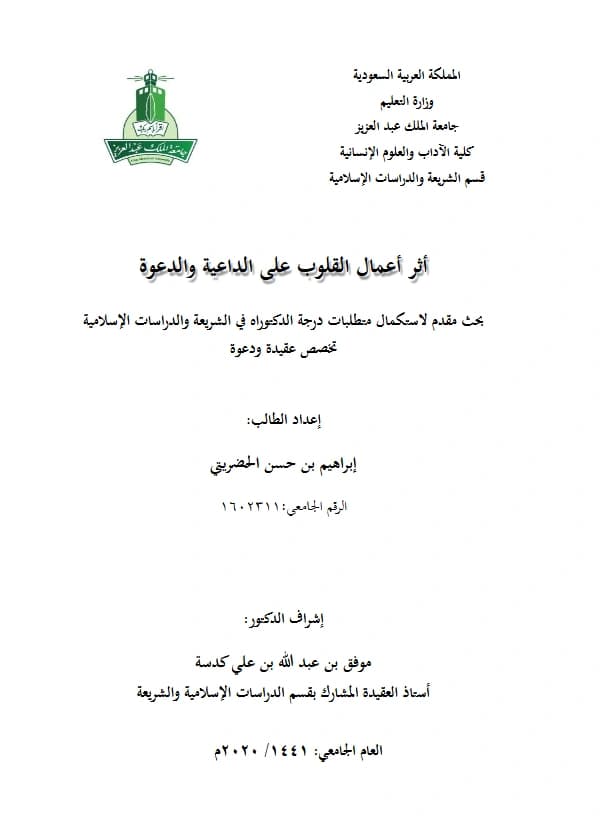 كتاب أثر أعمال القلوب على الداعية والدعوة لإبراهيم بن حسن الحضريتي