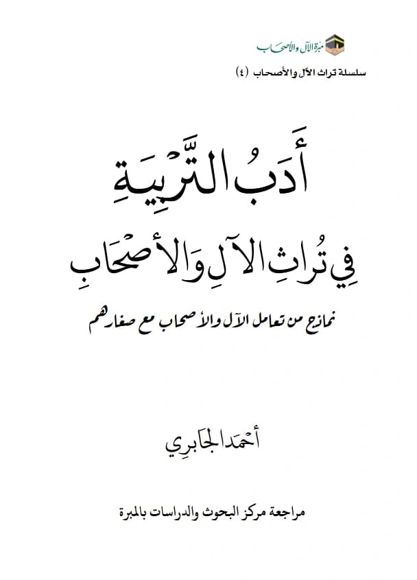 كتاب أدب التربية في تراث الآل والأصحاب (نماذج من تعامل الآل والأصحاب مع صغارهم) لأحمد بن إبراهيم الجابري