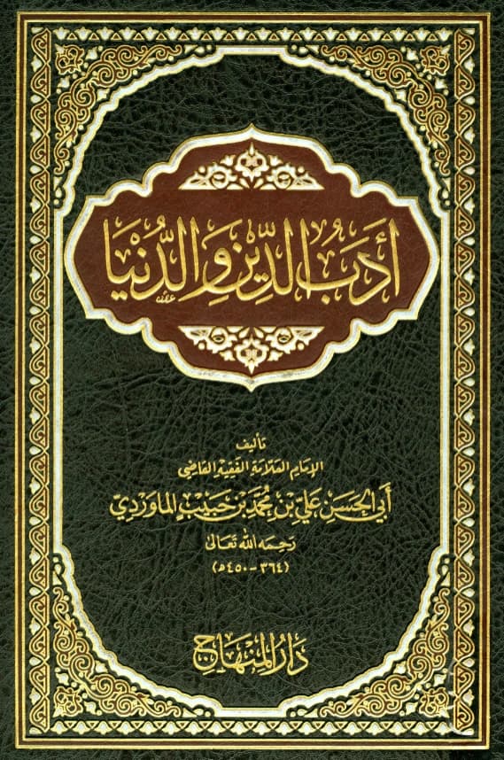 كتاب أدب الدنيا والدين لأبي الحسن الماوردي