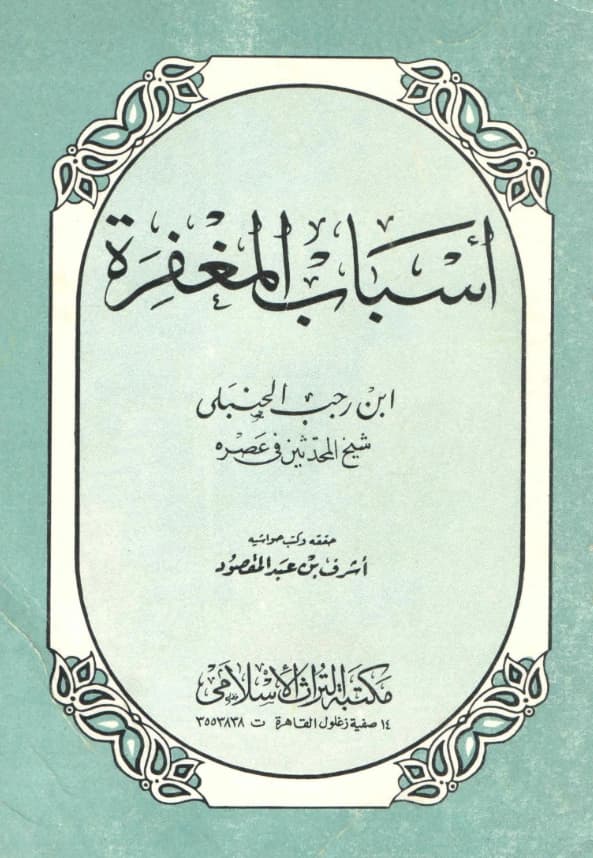 كتاب أسباب المغفرة تصنيف ابن رجب الحنبلي